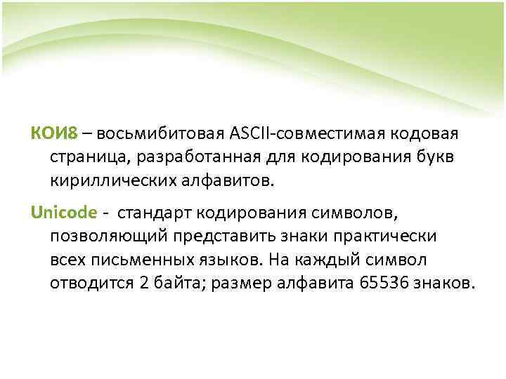 КОИ 8 – восьмибитовая ASCII-совместимая кодовая страница, разработанная для кодирования букв кириллических алфавитов. Unicode