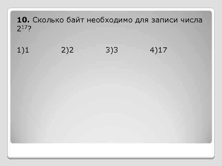 Какое минимальное число можно записать. Число байт для записи числа. Сколько байт нужно для записи числа. Сколько байт потребуется для записи числа?. Минимальное число бит необходимое для записи числа 4^14.