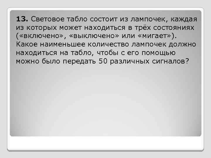 13. Световое табло состоит из лампочек, каждая из которых может находиться в трёх состояниях