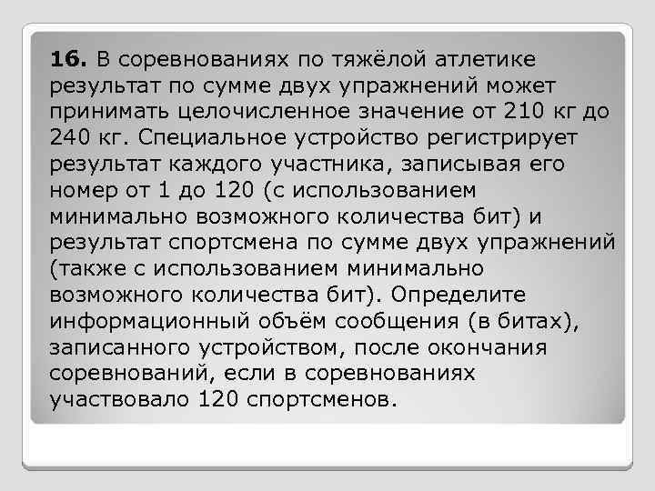 16. В соревнованиях по тяжёлой атлетике результат по сумме двух упражнений может принимать целочисленное