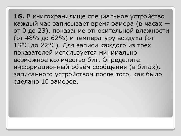 18. В книгохранилище специальное устройство каждый час записывает время замера (в часах — от