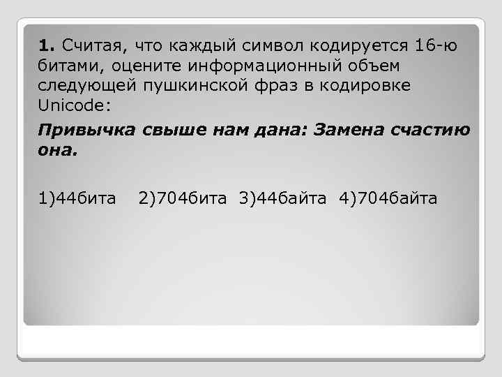 1. Считая, что каждый символ кодируется 16 -ю битами, оцените информационный объем следующей пушкинской