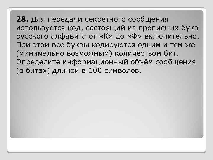 28. Для передачи секретного сообщения используется код, состоящий из прописных букв русского алфавита от