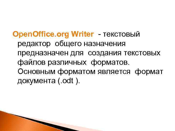 Open. Office. org Writer - текстовый редактор общего назначения предназначен для создания текстовых файлов