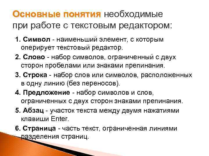 Основные понятия необходимые при работе с текстовым редактором: 1. Символ - наименьший элемент, с