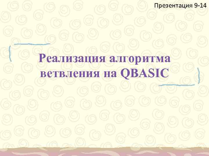 Презентация 9 -14 Реализация алгоритма ветвления на QBASIC 