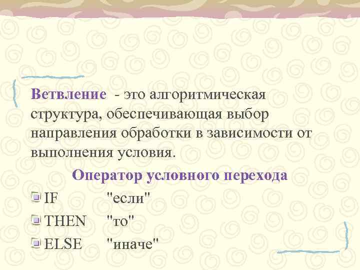 Ветвление - это алгоритмическая структура, обеспечивающая выбор направления обработки в зависимости от выполнения условия.