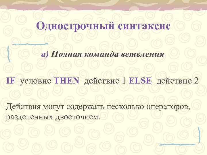 Однострочный синтаксис а) Полная команда ветвления IF условие THEN действие 1 ELSE действие 2