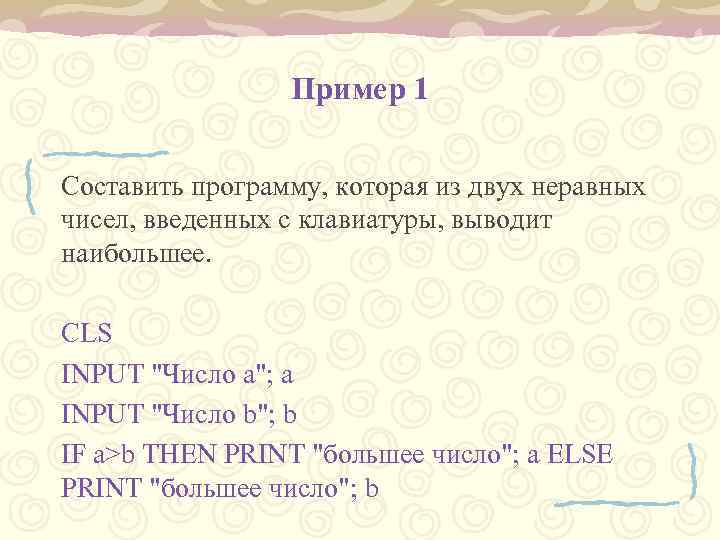 Пример 1 Составить программу, которая из двух неравных чисел, введенных с клавиатуры, выводит наибольшее.