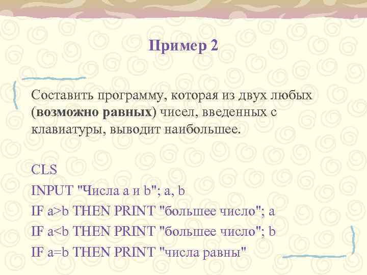 Пример 2 Составить программу, которая из двух любых (возможно равных) чисел, введенных с клавиатуры,