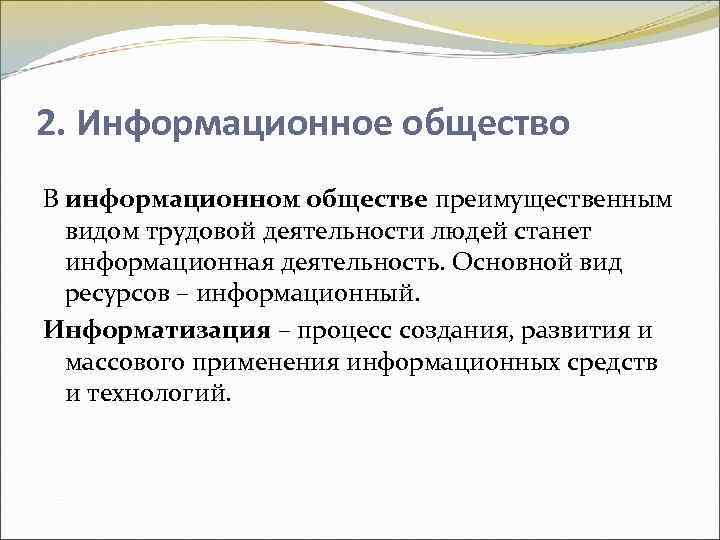 2. Информационное общество В информационном обществе преимущественным видом трудовой деятельности людей станет информационная деятельность.