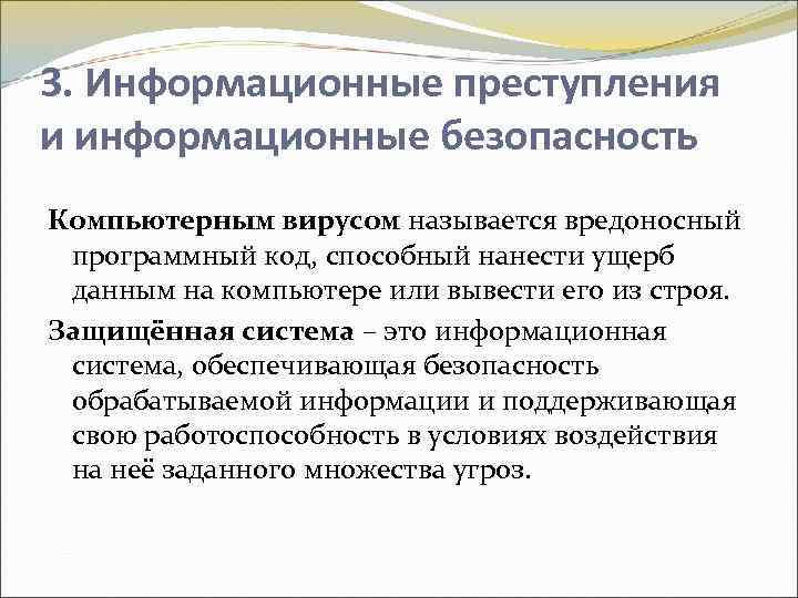 3. Информационные преступления и информационные безопасность Компьютерным вирусом называется вредоносный программный код, способный нанести