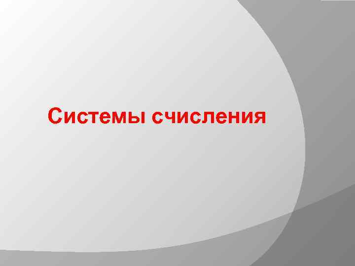 Системы счисления 