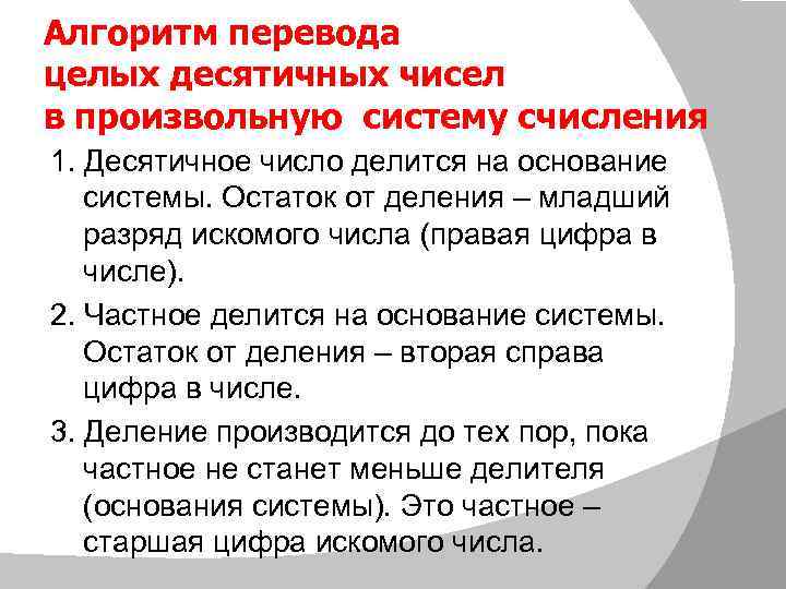 Алгоритм перевода целых десятичных чисел в произвольную систему счисления 1. Десятичное число делится на