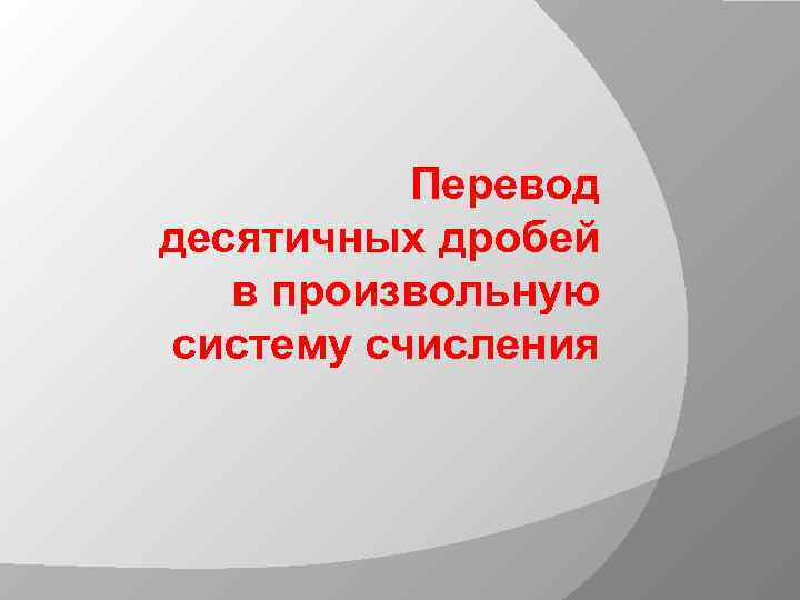 Перевод десятичных дробей в произвольную систему счисления 