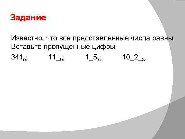 Задание Известно, что все представленные числа равны. Вставьте пропущенные цифры. 3415; 11_9; 1_57; 10_2_3.