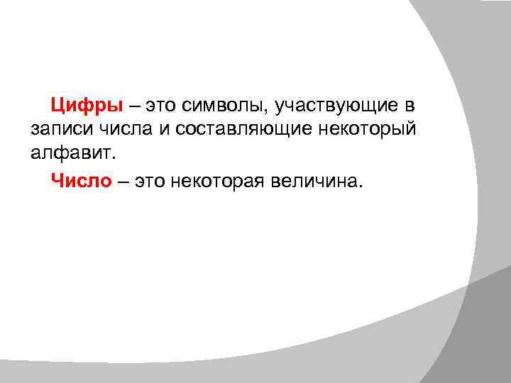 Цифры – это символы, участвующие в записи числа и составляющие некоторый алфавит. Число –
