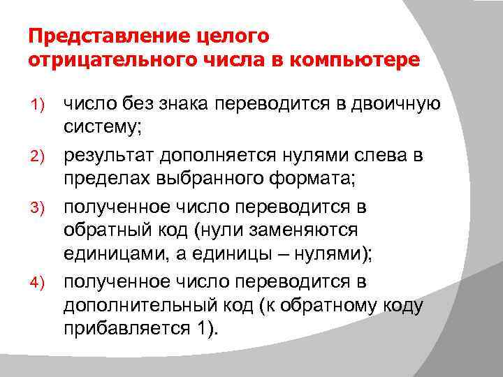 Представление целого отрицательного числа в компьютере число без знака переводится в двоичную систему; 2)
