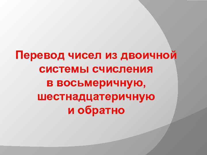 Перевод чисел из двоичной системы счисления в восьмеричную, шестнадцатеричную и обратно 