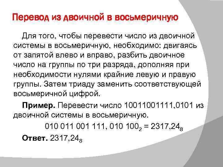 Перевод из двоичной в восьмеричную Для того, чтобы перевести число из двоичной системы в