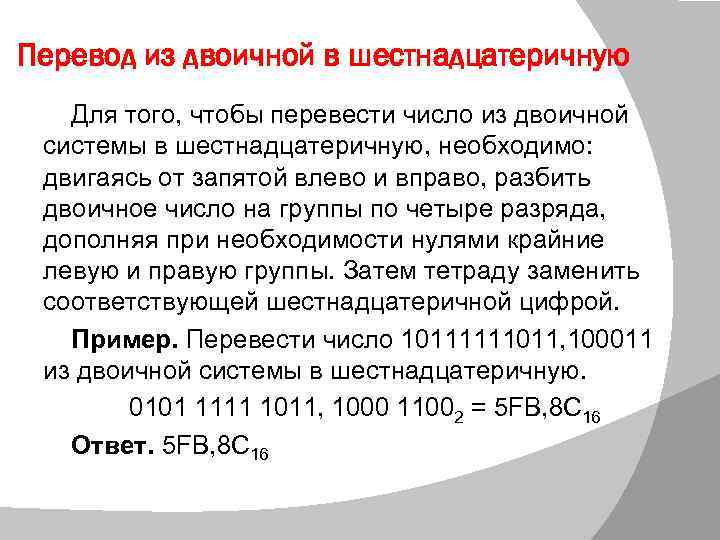 Перевод из двоичной в шестнадцатеричную Для того, чтобы перевести число из двоичной системы в