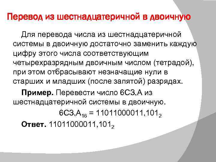 Перевод из шестнадцатеричной в двоичную Для перевода числа из шестнадцатеричной системы в двоичную достаточно