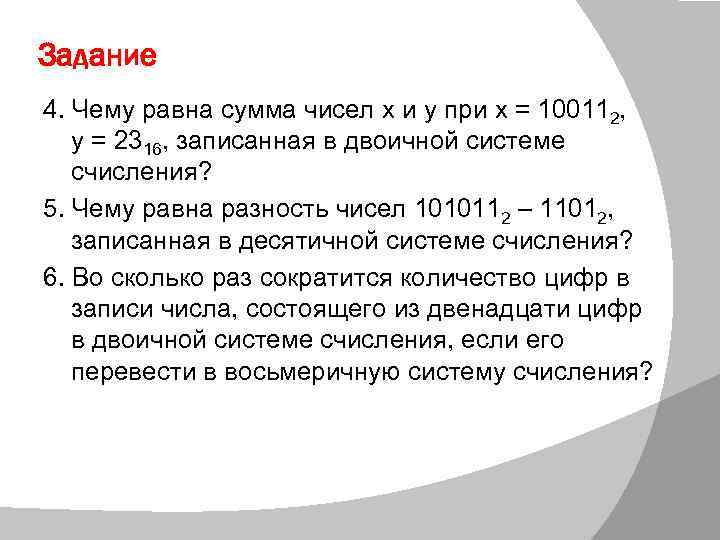 Задание 4. Чему равна сумма чисел x и y при x = 100112, y