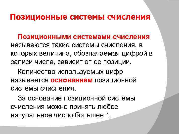 Позиционные системы счисления Позиционными системами счисления называются такие системы счисления, в которых величина, обозначаемая