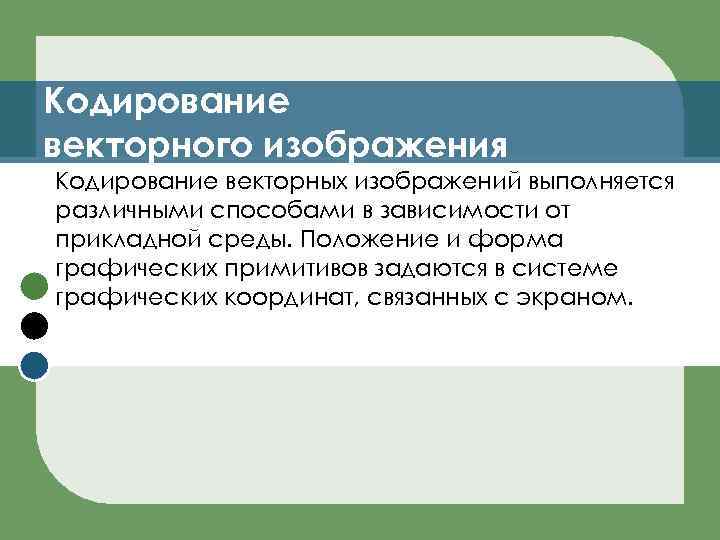 Кодирование векторного изображения Кодирование векторных изображений выполняется различными способами в зависимости от прикладной среды.