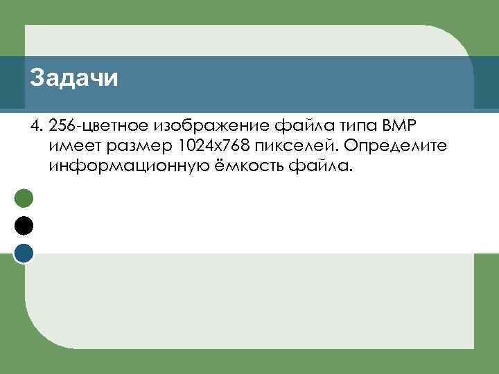 Задачи 4. 256 -цветное изображение файла типа BMP имеет размер 1024 х768 пикселей. Определите