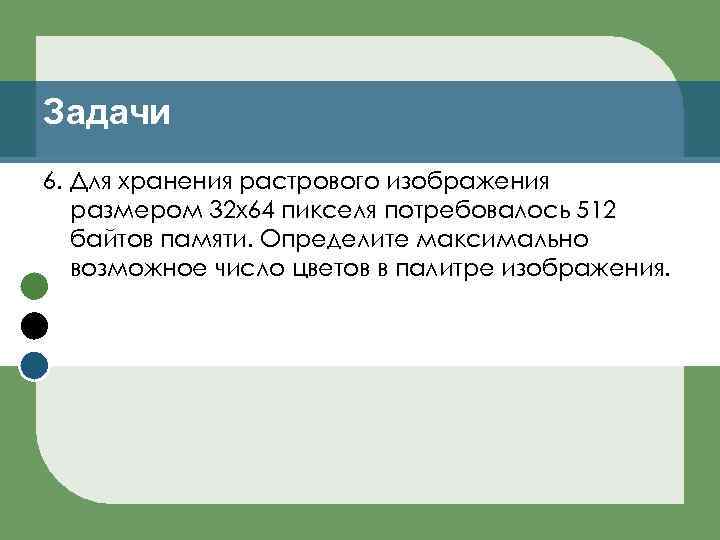 Задачи 6. Для хранения растрового изображения размером 32 х64 пикселя потребовалось 512 байтов памяти.