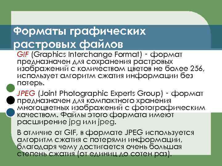 Форматы графических растровых файлов GIF (Graphics Interchange Format) ‑ формат предназначен для сохранения растровых