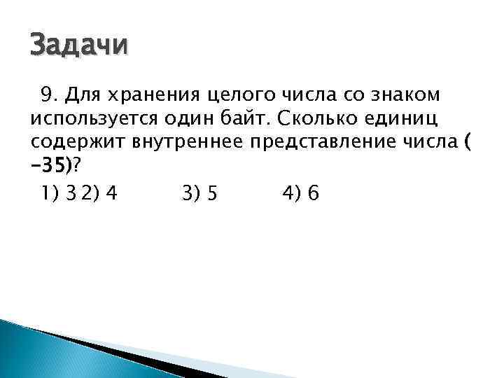 Задачи 9. Для хранения целого числа со знаком используется один байт. Сколько единиц содержит