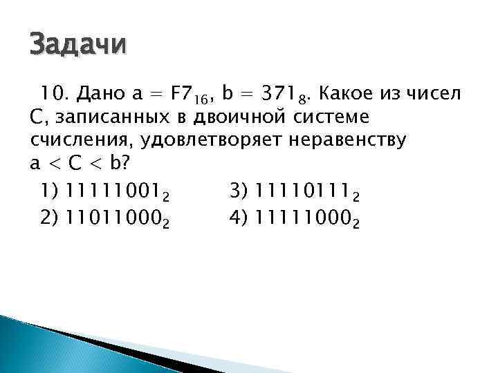 Задачи 10. Дано a = F 716, b = 3718. Какое из чисел С,