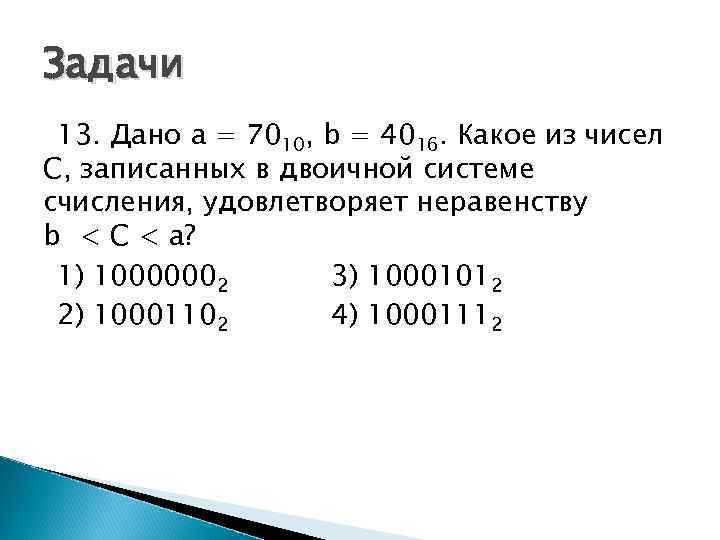 Задачи 13. Дано a = 7010, b = 4016. Какое из чисел С, записанных