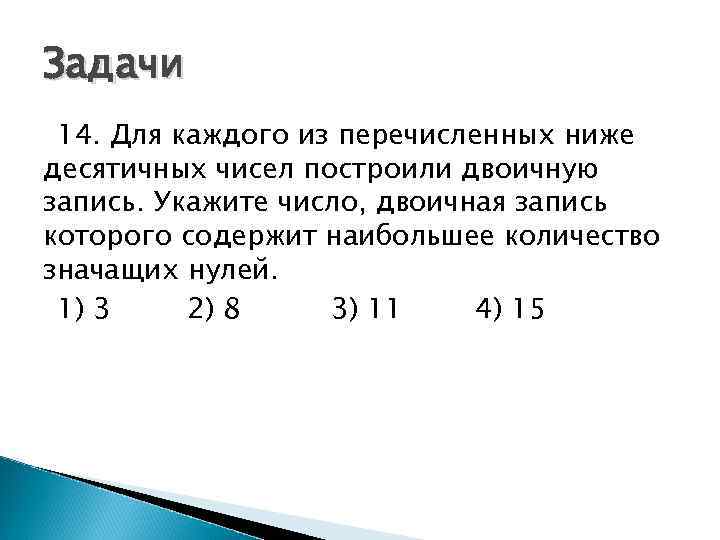 Задачи 14. Для каждого из перечисленных ниже десятичных чисел построили двоичную запись. Укажите число,