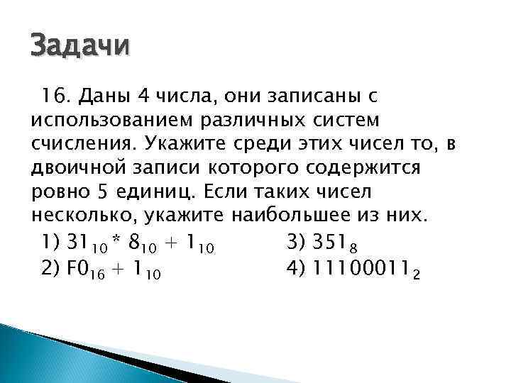 Задачи 16. Даны 4 числа, они записаны с использованием различных систем счисления. Укажите среди