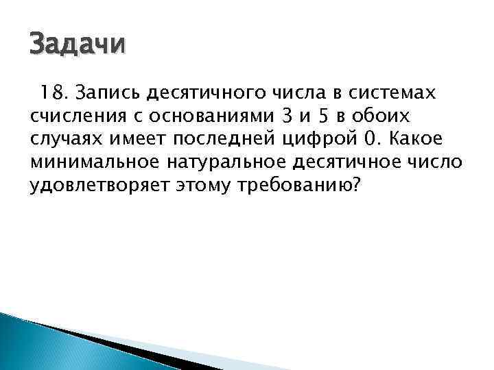 Задачи 18. Запись десятичного числа в системах счисления с основаниями 3 и 5 в