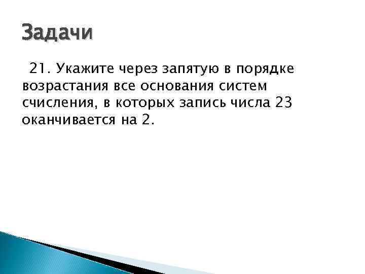 Задачи 21. Укажите через запятую в порядке возрастания все основания систем счисления, в которых