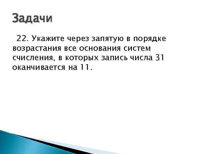 Задачи 22. Укажите через запятую в порядке возрастания все основания систем счисления, в которых