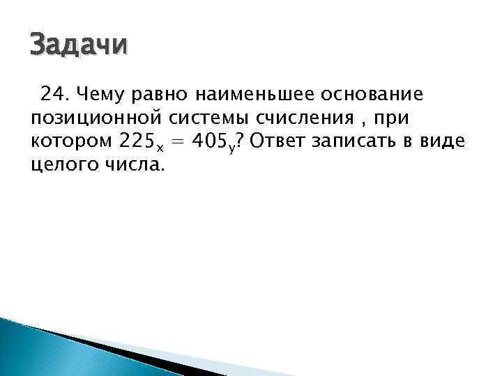 Задачи 24. Чему равно наименьшее основание позиционной системы счисления , при котором 225 x