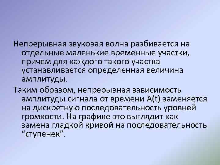 Непрерывная звуковая волна разбивается на отдельные маленькие временные участки, причем для каждого такого участка