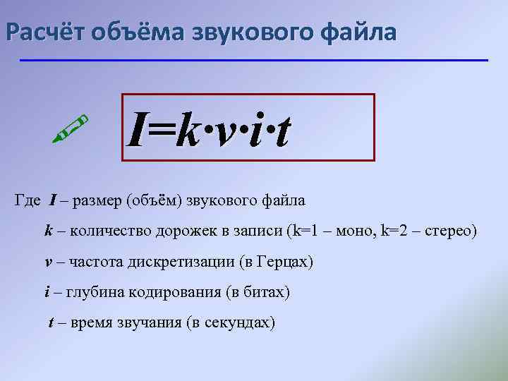 Формулы вычисления информационного объема