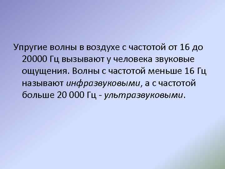 Упругие волны в воздухе с частотой от 16 до 20000 Гц вызывают у человека