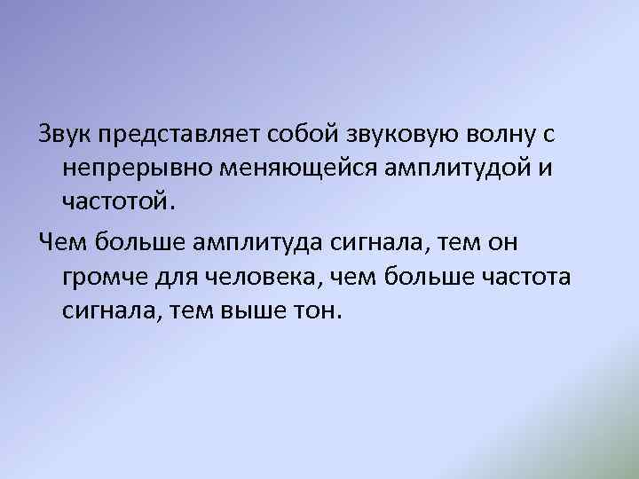 Звук представляет собой звуковую волну с непрерывно меняющейся амплитудой и частотой. Чем больше амплитуда