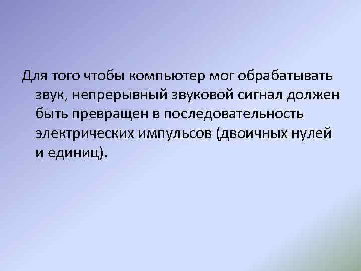 Для того чтобы компьютер мог обрабатывать звук, непрерывный звуковой сигнал должен быть превращен в