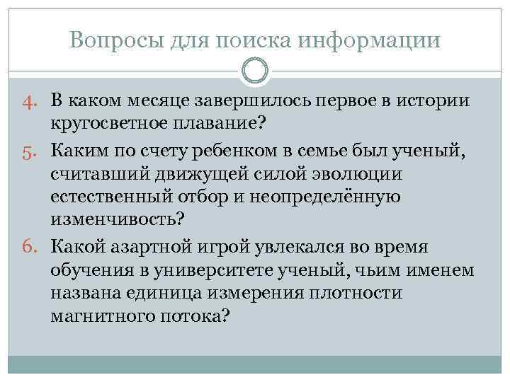 Вопросы для поиска информации 4. В каком месяце завершилось первое в истории кругосветное плавание?