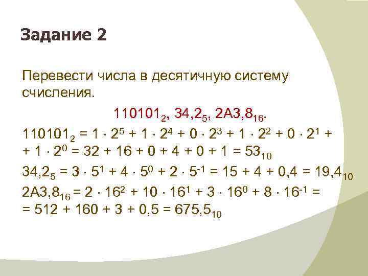 Как перевести число в десятичную систему счисления