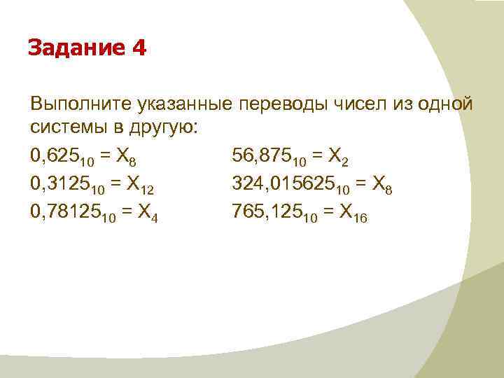 Перевести укажите. Выполнить указанные переводы чисел из 1 системы в другую. 56 875 10 Х2. Выполнить указанные переводы чисел из одной системы в другую 56 в 10 х2 56. Выполни выполните указанные переводы чисел из одной системы в другую.