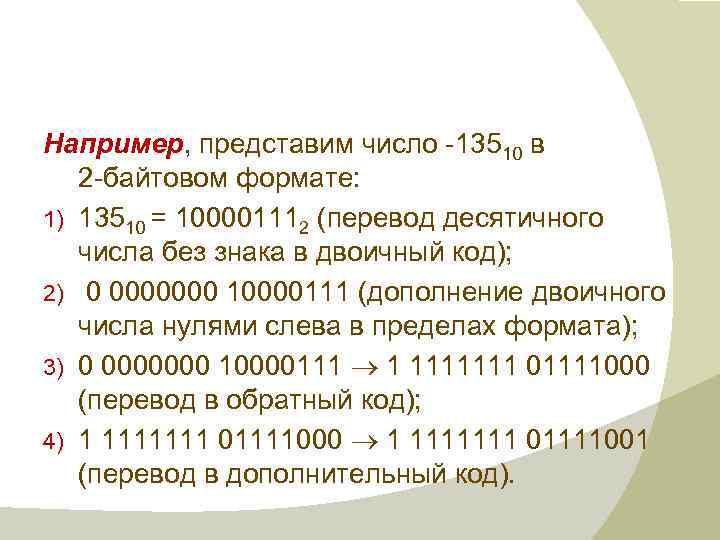 Количество знаков 100. 2 Байтовый Формат это. Дополнение двоичного числа нулями слева. Перевести число в 2 байтовое. Число в 1 байтовом формате.